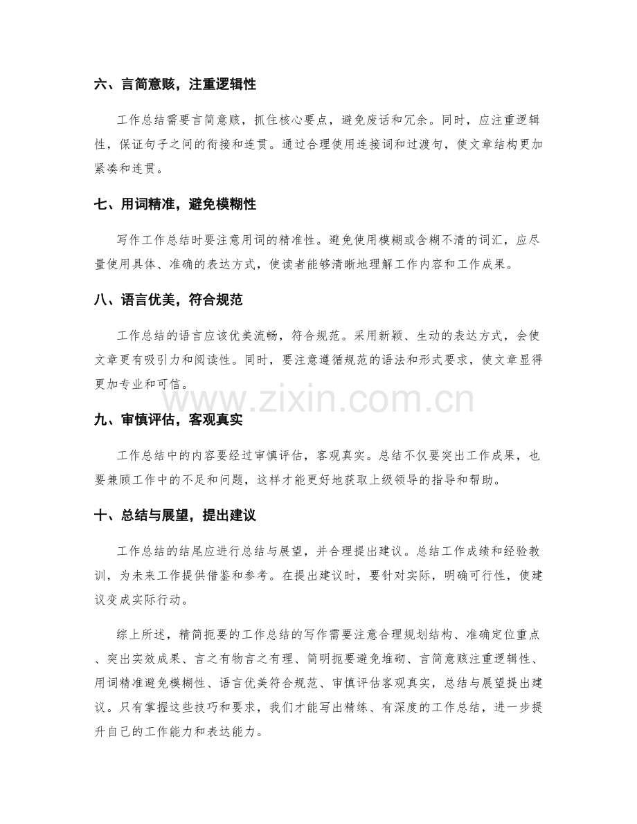 精简扼要的工作总结的写作技巧和要求.docx_第2页