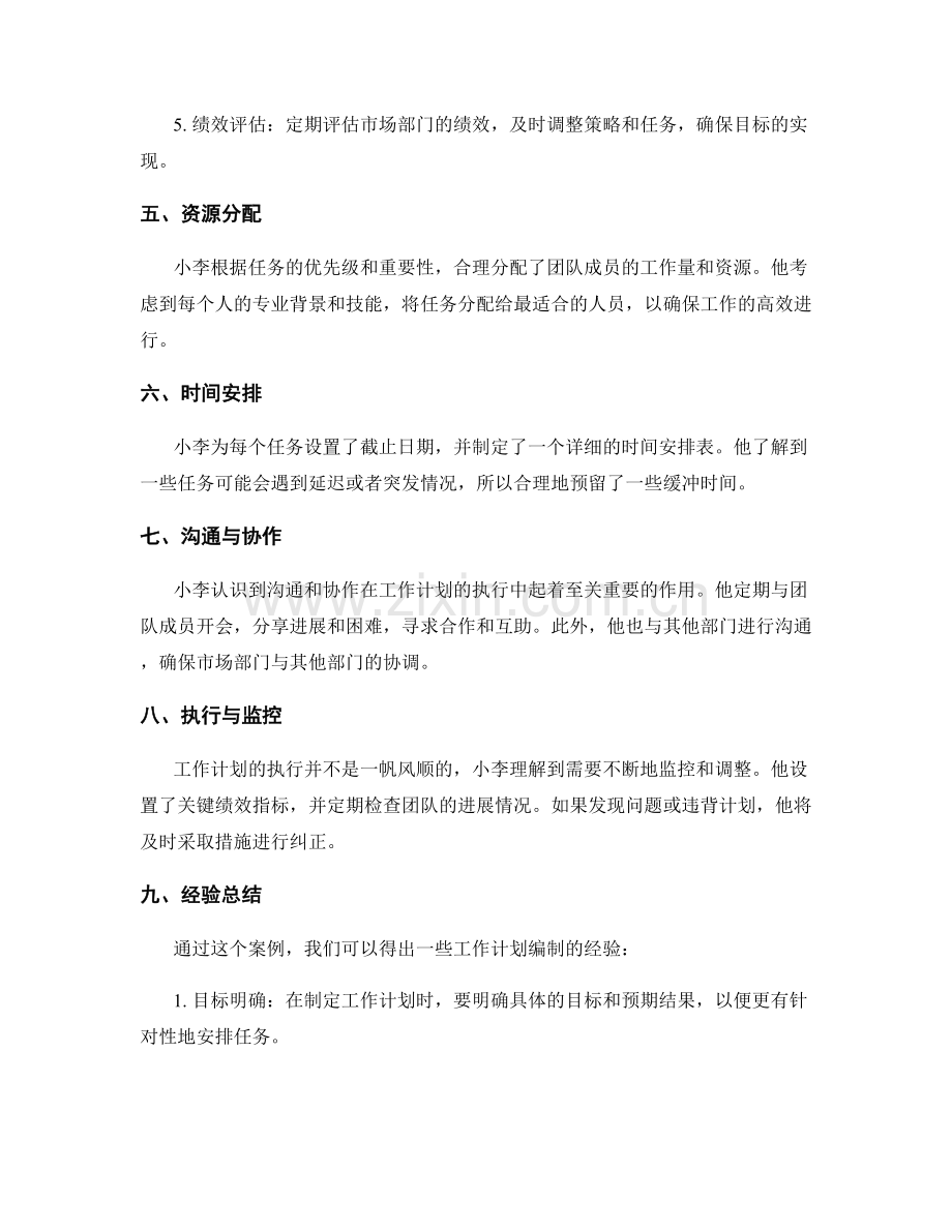 工作计划编制的案例分析与经验总结.docx_第2页