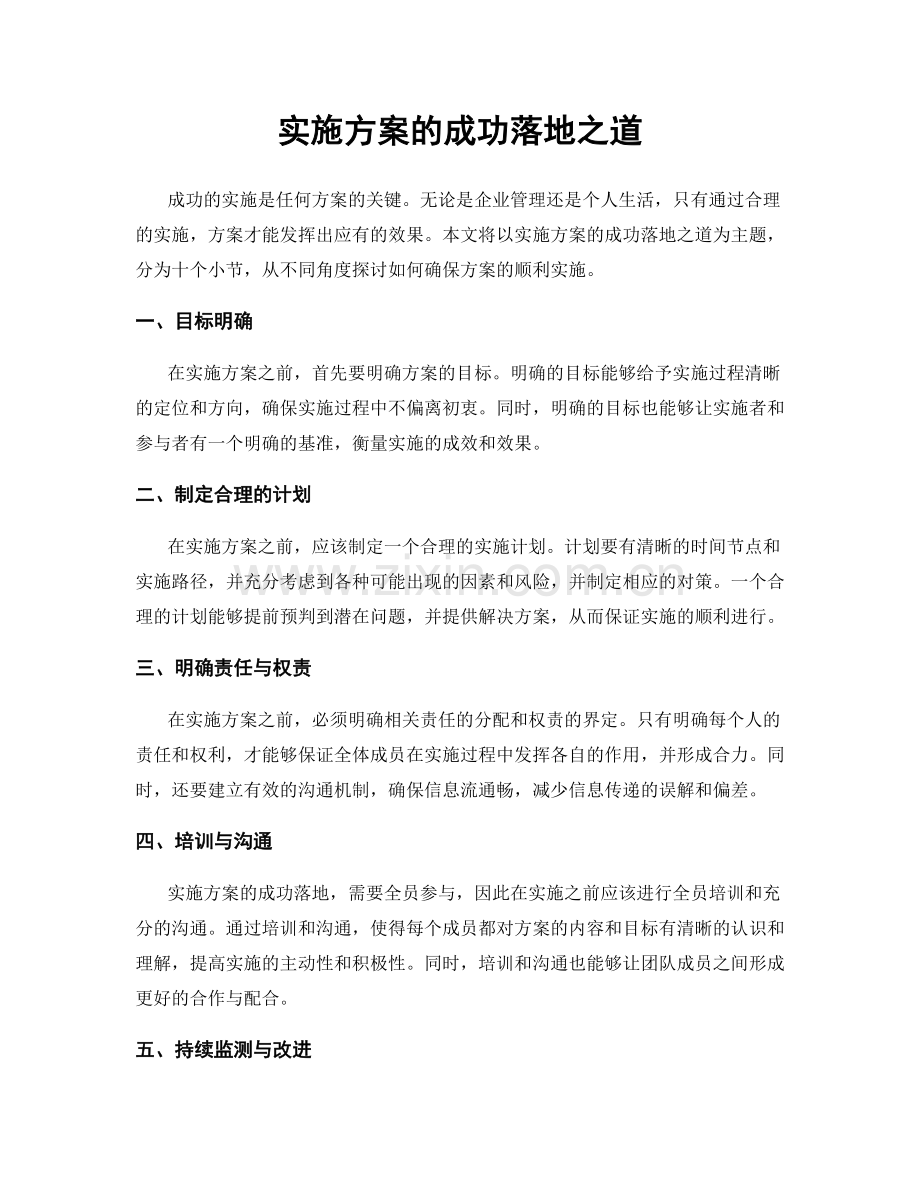 实施方案的成功落地之道.docx_第1页