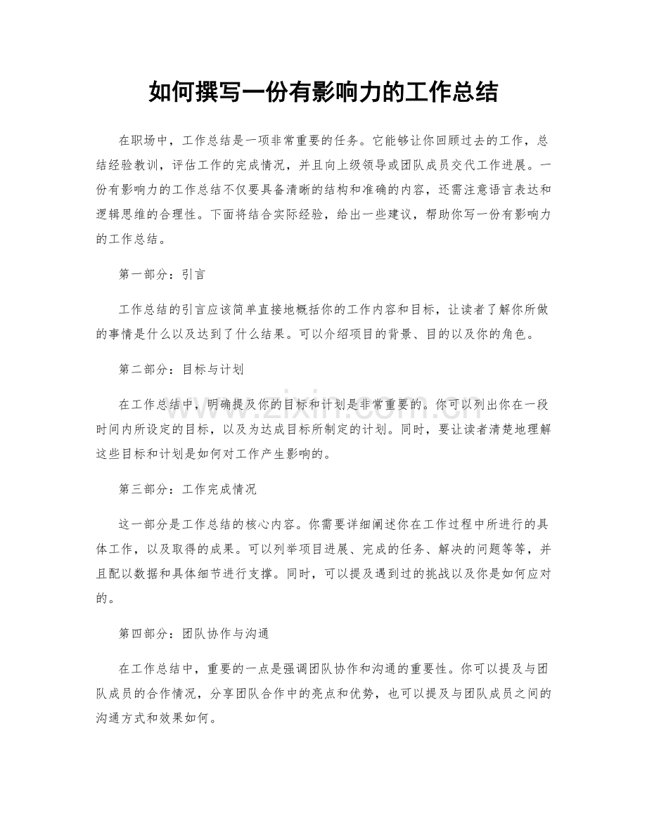 如何撰写一份有影响力的工作总结.docx_第1页