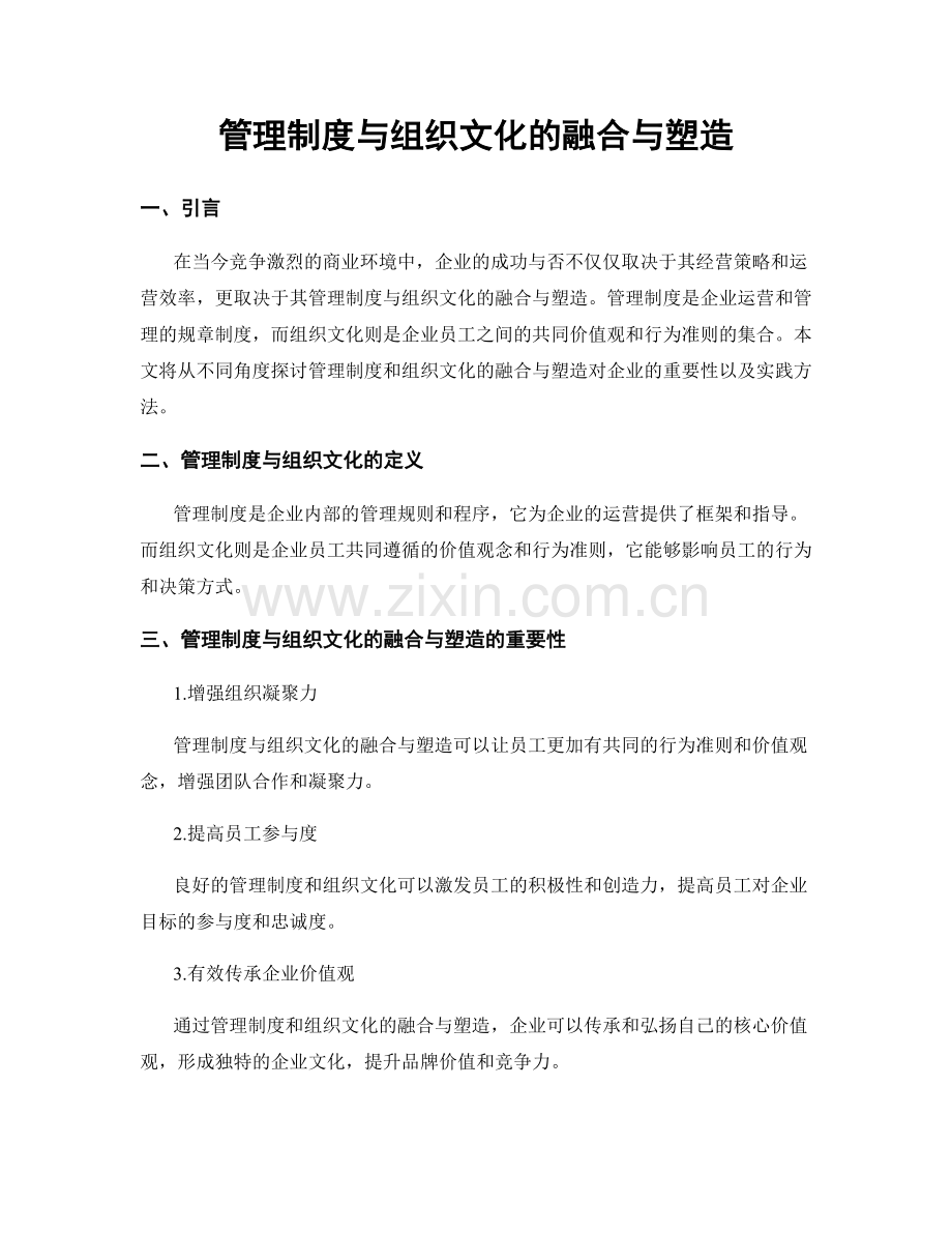 管理制度与组织文化的融合与塑造.docx_第1页