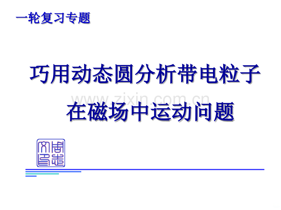 高三物理一轮复习专题巧用动态圆带电粒子在磁场中运动问题共张资料.ppt_第1页