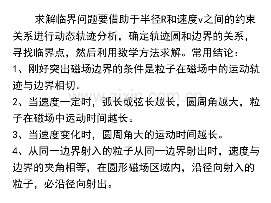 高三物理一轮复习专题巧用动态圆带电粒子在磁场中运动问题共张资料.ppt_第2页