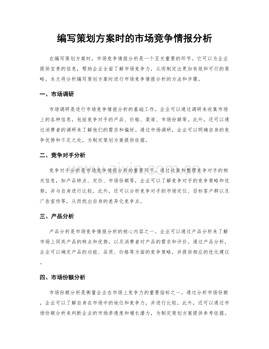 编写策划方案时的市场竞争情报分析.docx_第1页