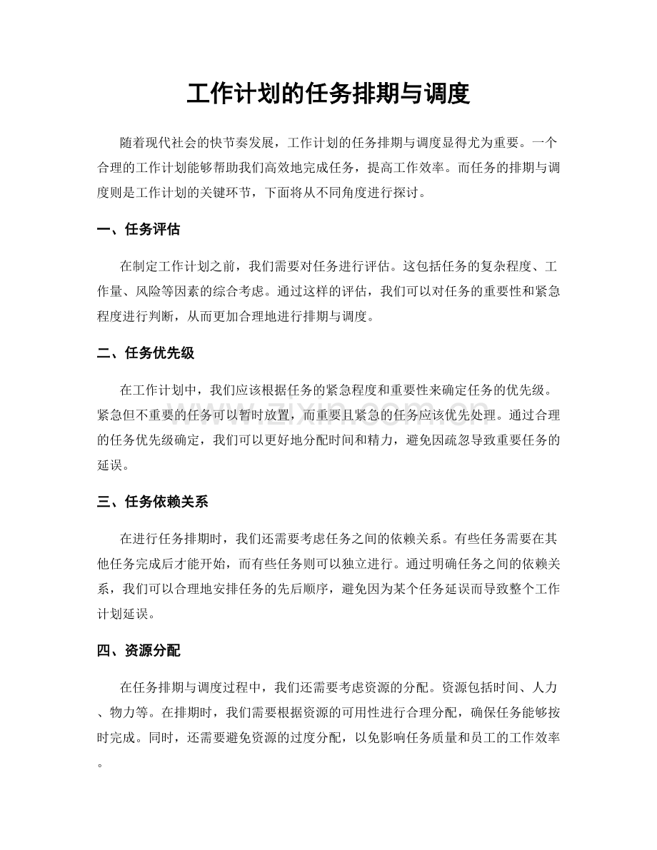 工作计划的任务排期与调度.docx_第1页