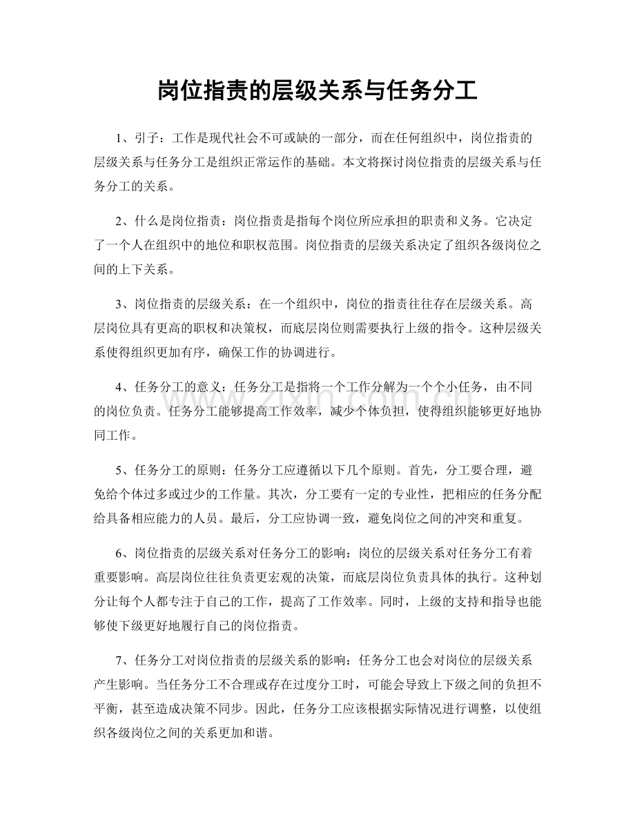 岗位职责的层级关系与任务分工.docx_第1页
