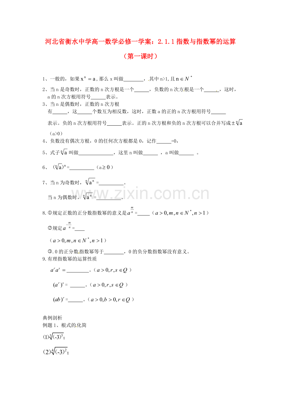 2018人教A版数学必修一2.1.1《指数与指数幂的运算》(第一课时)学案.docx_第1页