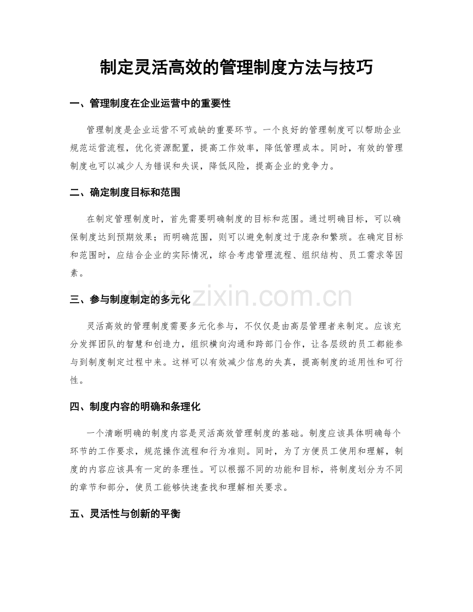 制定灵活高效的管理制度方法与技巧.docx_第1页