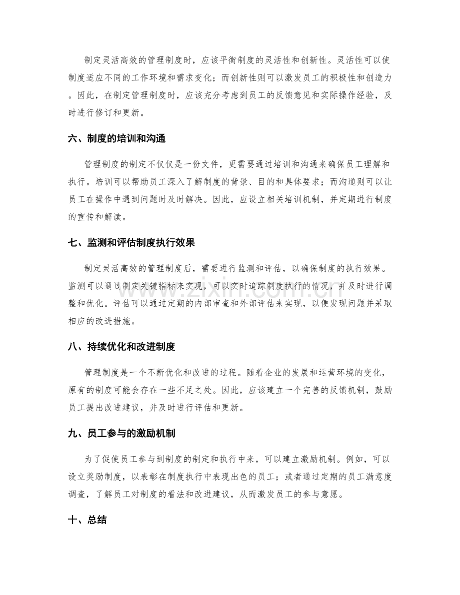 制定灵活高效的管理制度方法与技巧.docx_第2页