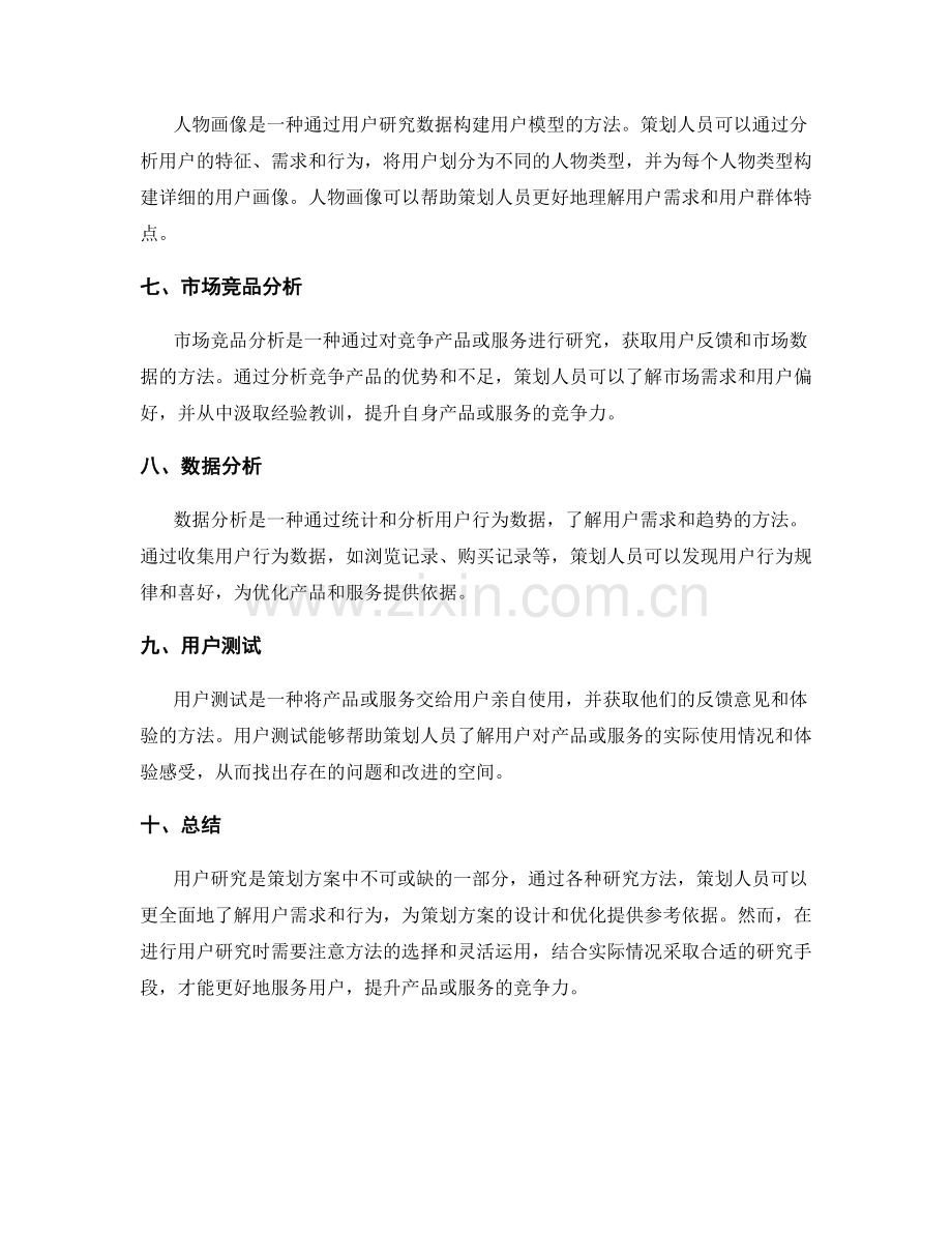 策划方案用户研究方法.docx_第2页