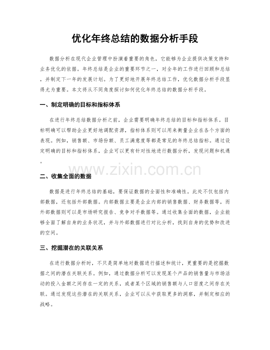 优化年终总结的数据分析手段.docx_第1页