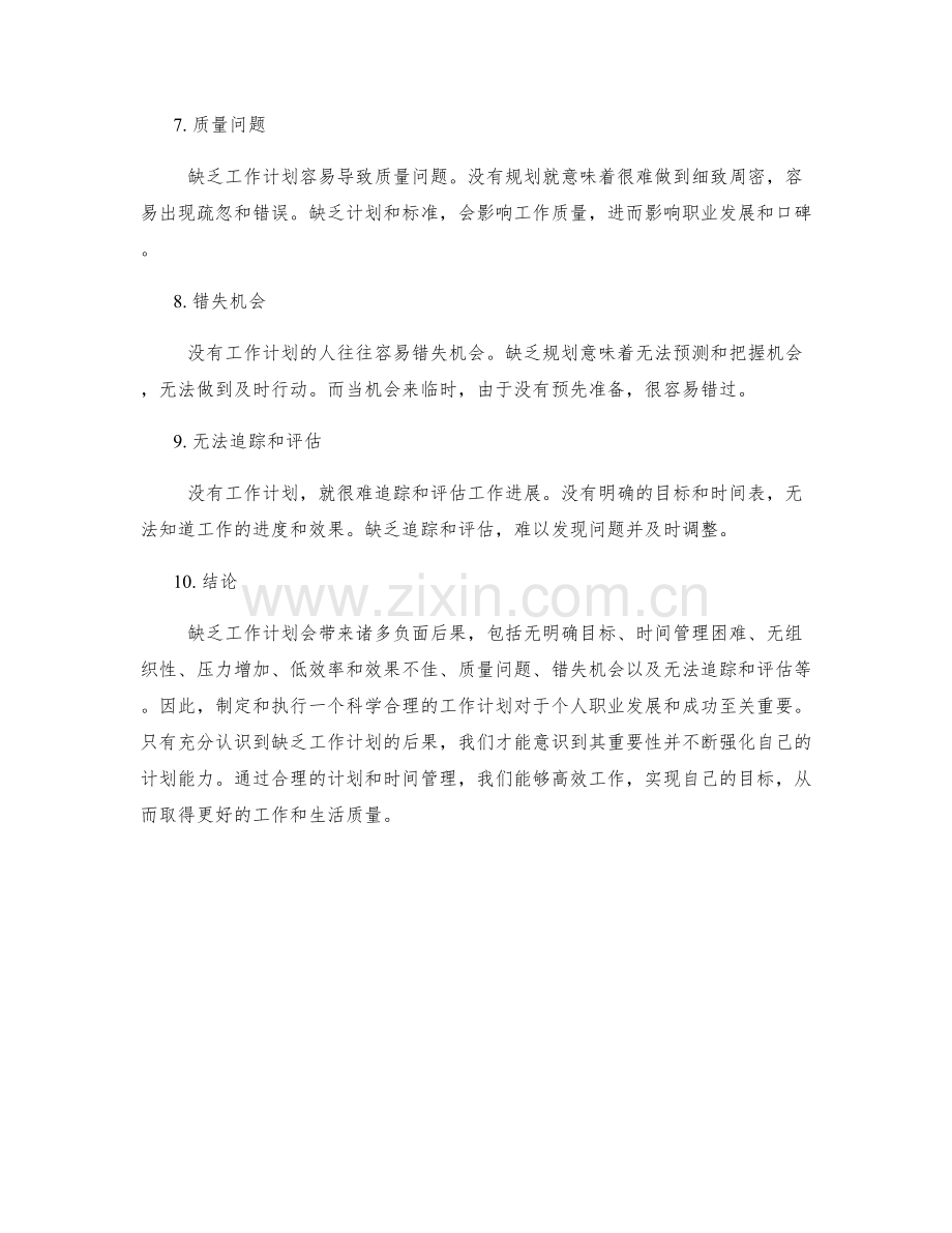 缺乏工作计划的后果.docx_第2页