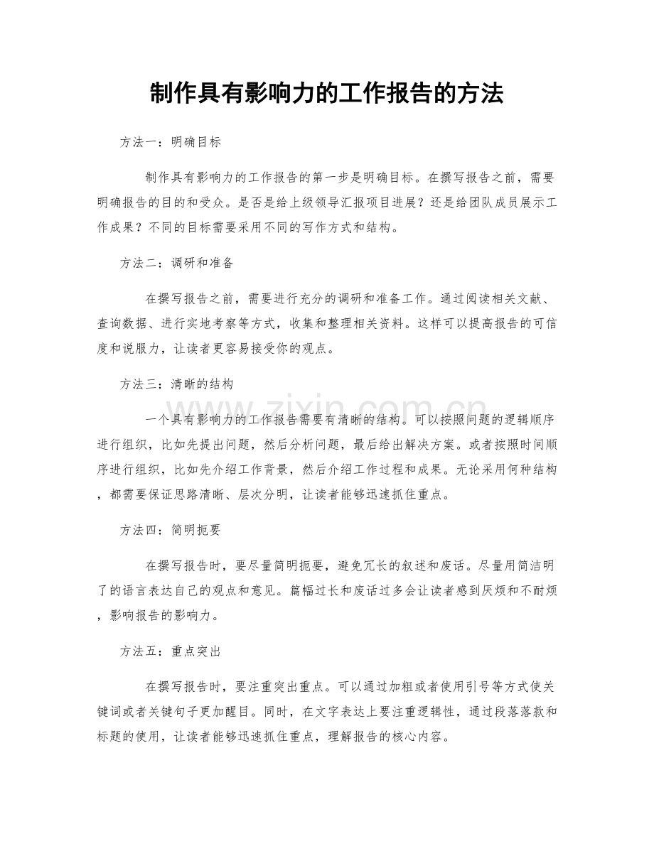 制作具有影响力的工作报告的方法.docx_第1页