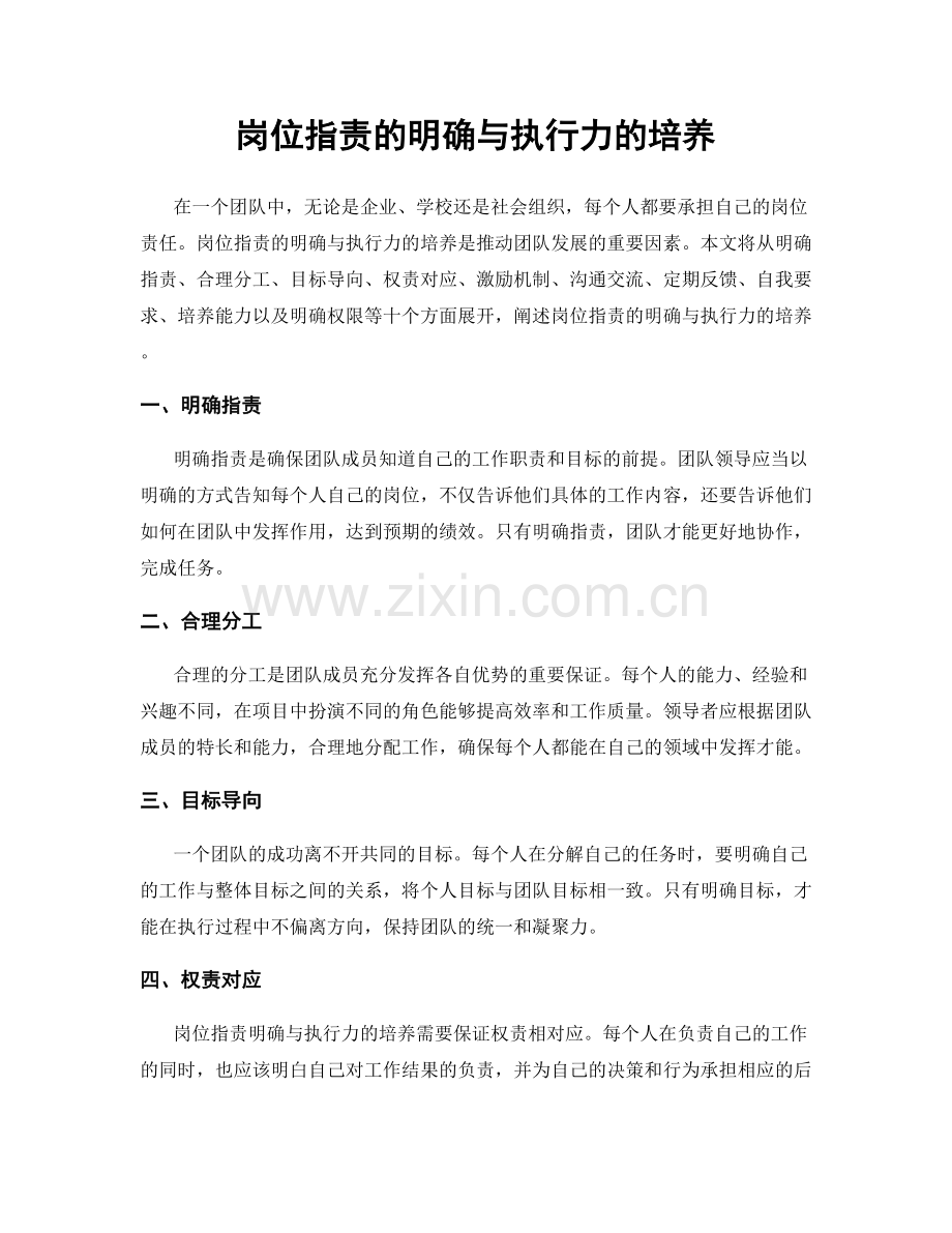 岗位职责的明确与执行力的培养.docx_第1页