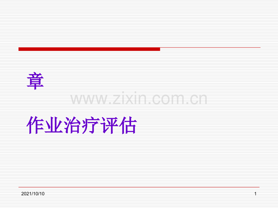 作业治疗评估.ppt_第1页