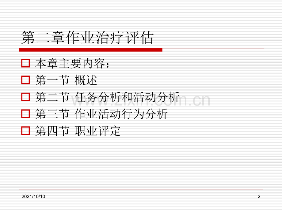作业治疗评估.ppt_第2页