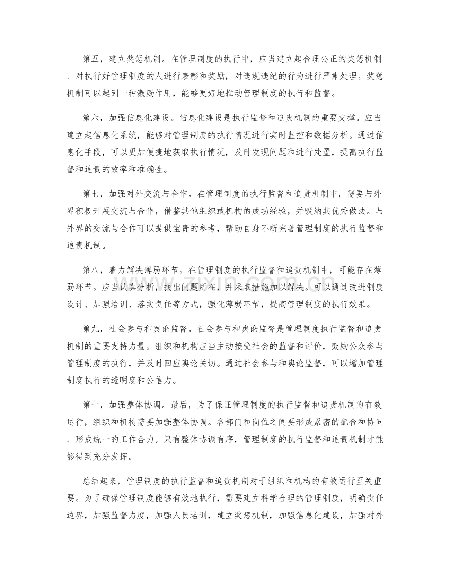 管理制度的执行监督和追责机制.docx_第2页