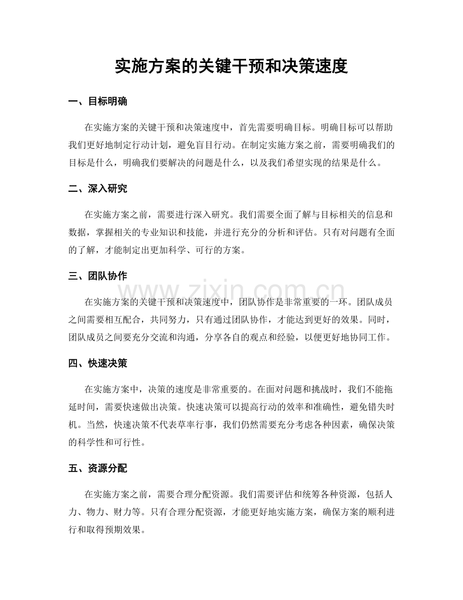 实施方案的关键干预和决策速度.docx_第1页