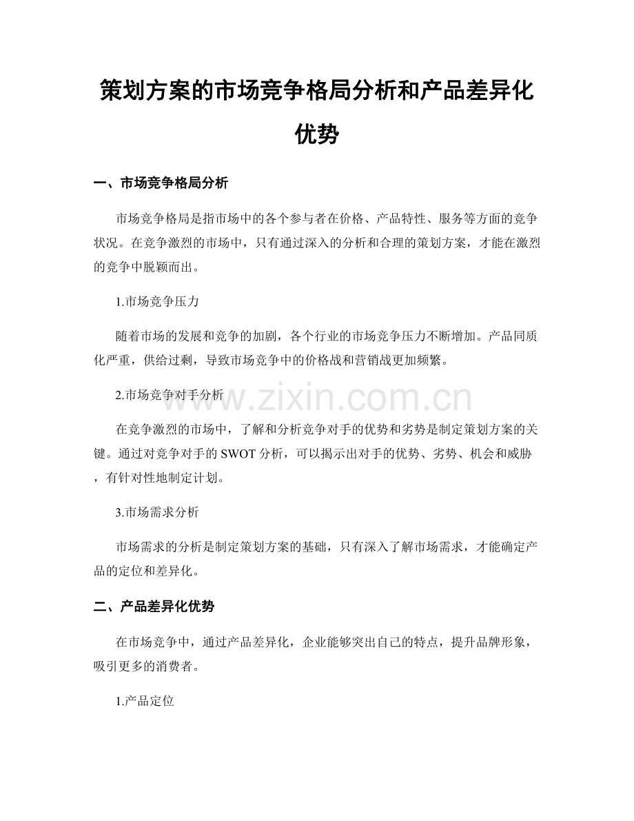 策划方案的市场竞争格局分析和产品差异化优势.docx_第1页