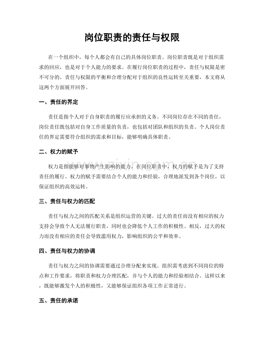 岗位职责的责任与权限.docx_第1页