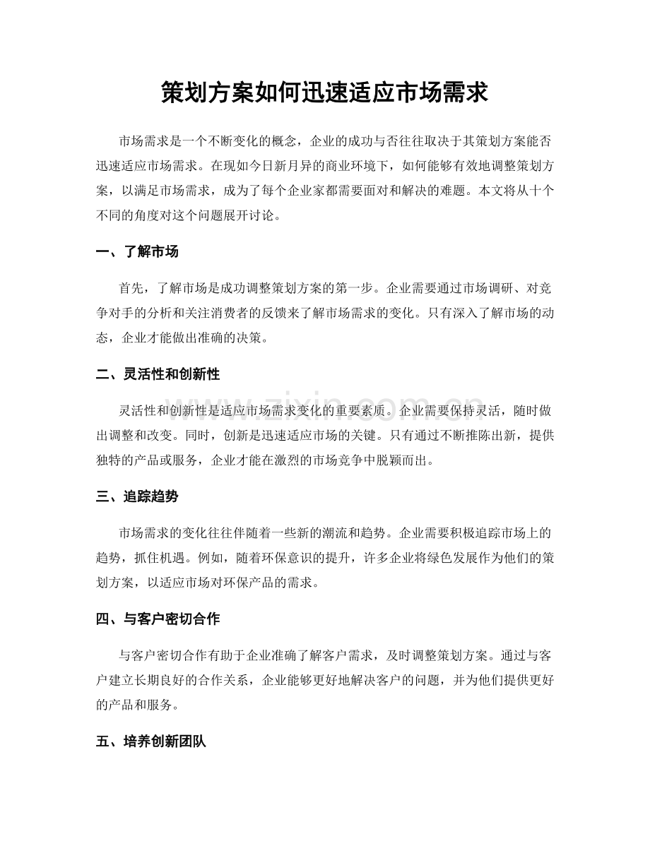 策划方案如何迅速适应市场需求.docx_第1页