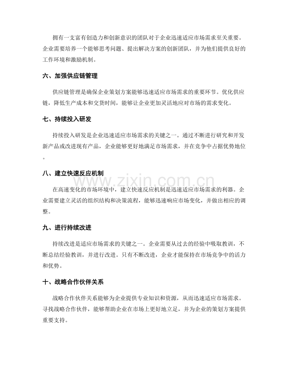 策划方案如何迅速适应市场需求.docx_第2页