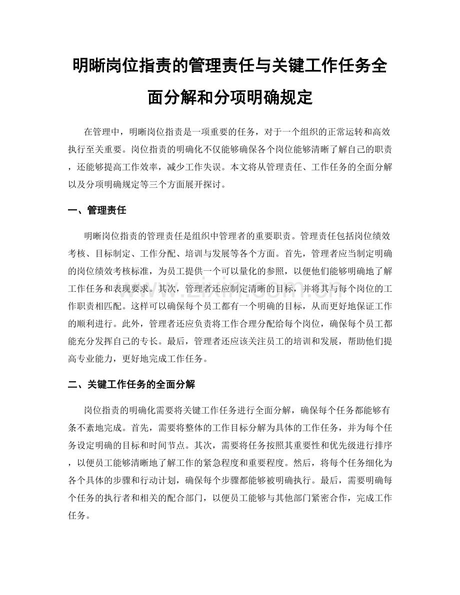 明晰岗位职责的管理责任与关键工作任务全面分解和分项明确规定.docx_第1页