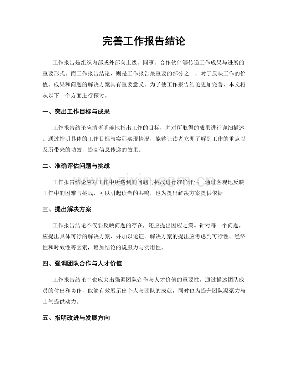 完善工作报告结论.docx_第1页