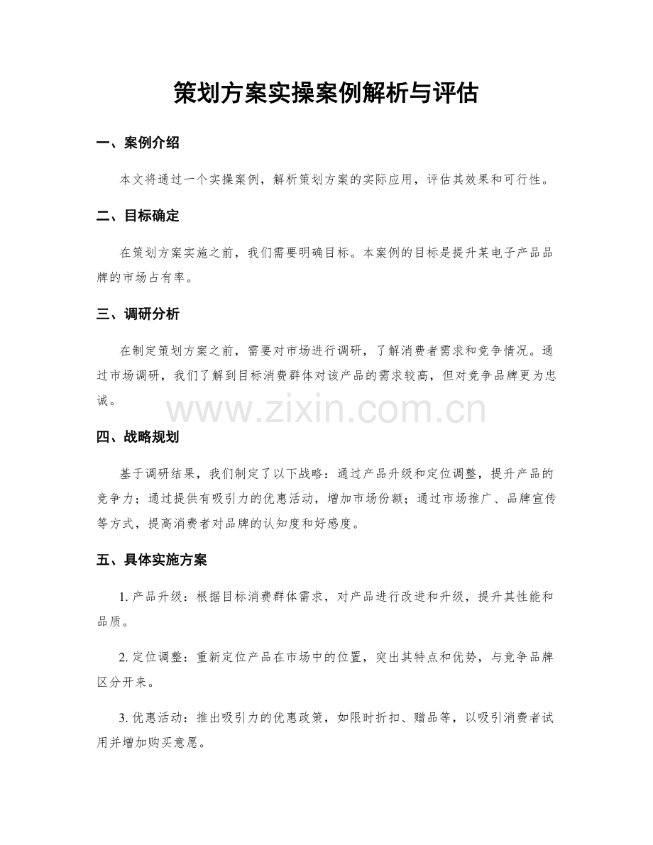 策划方案实操案例解析与评估.docx_第1页