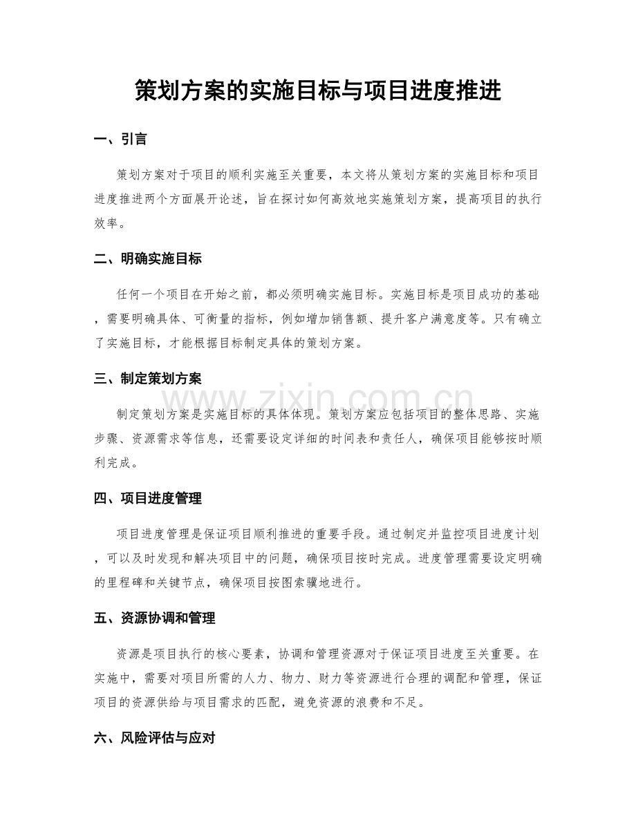 策划方案的实施目标与项目进度推进.docx_第1页