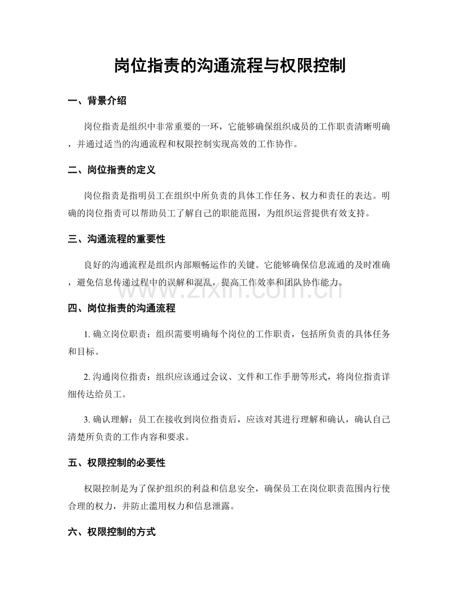 岗位职责的沟通流程与权限控制.docx_第1页