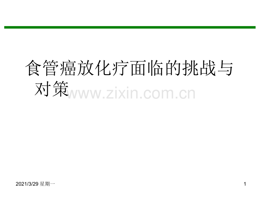 11食管癌放化疗面临的挑战与对策.ppt_第1页