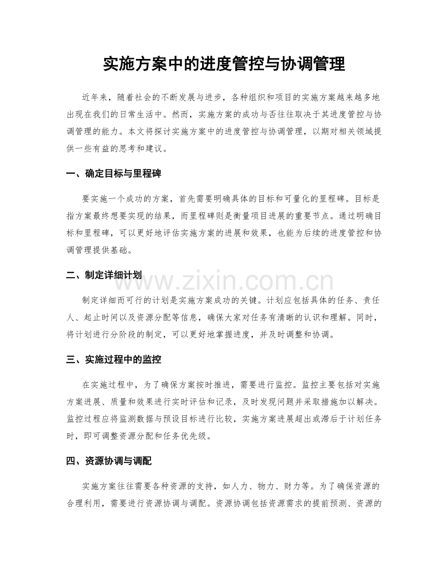 实施方案中的进度管控与协调管理.docx_第1页