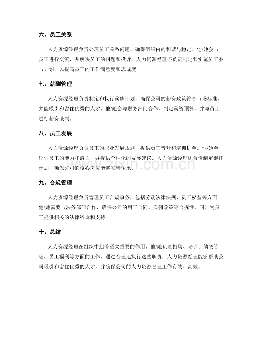 人力资源经理岗位职责.docx_第2页