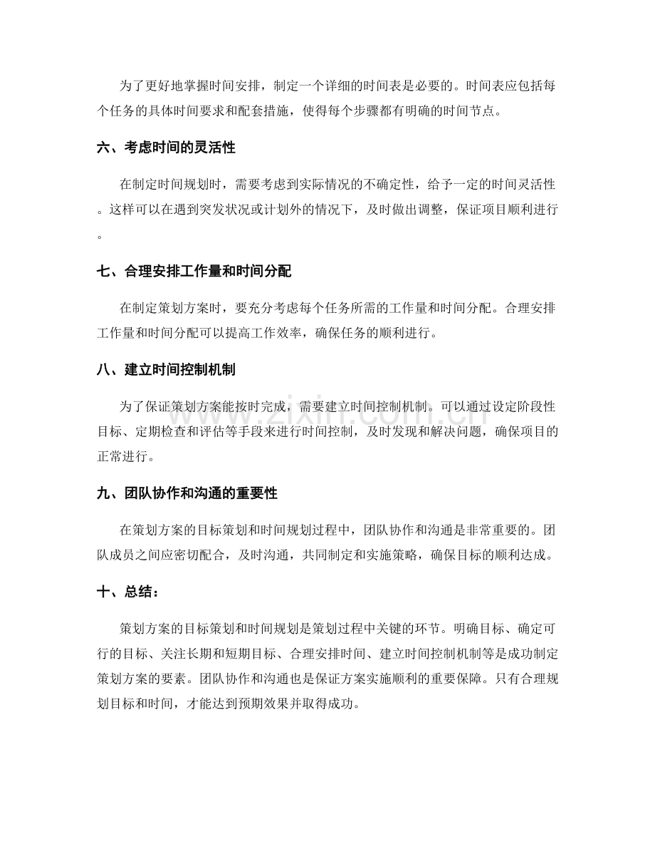 策划方案的目标策划和时间规划.docx_第2页