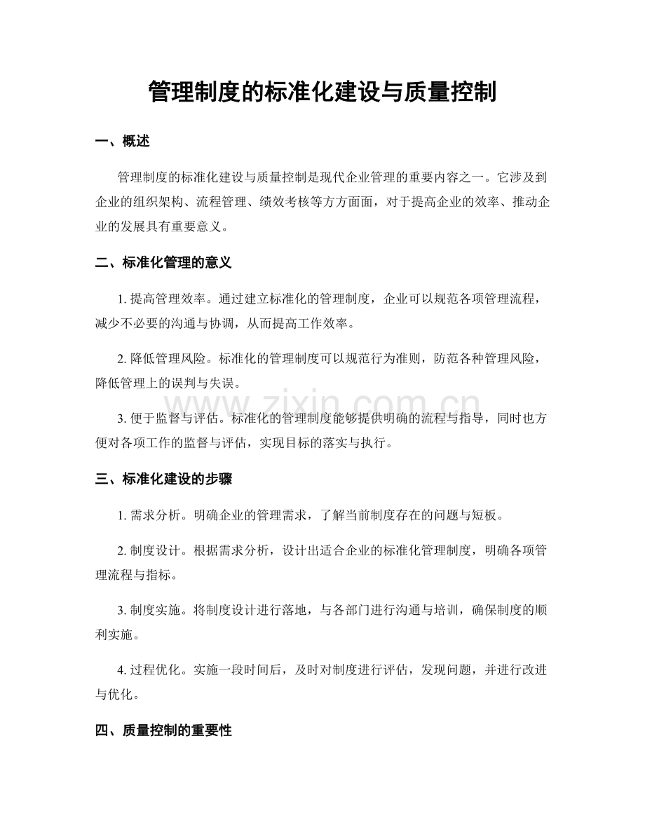 管理制度的标准化建设与质量控制.docx_第1页