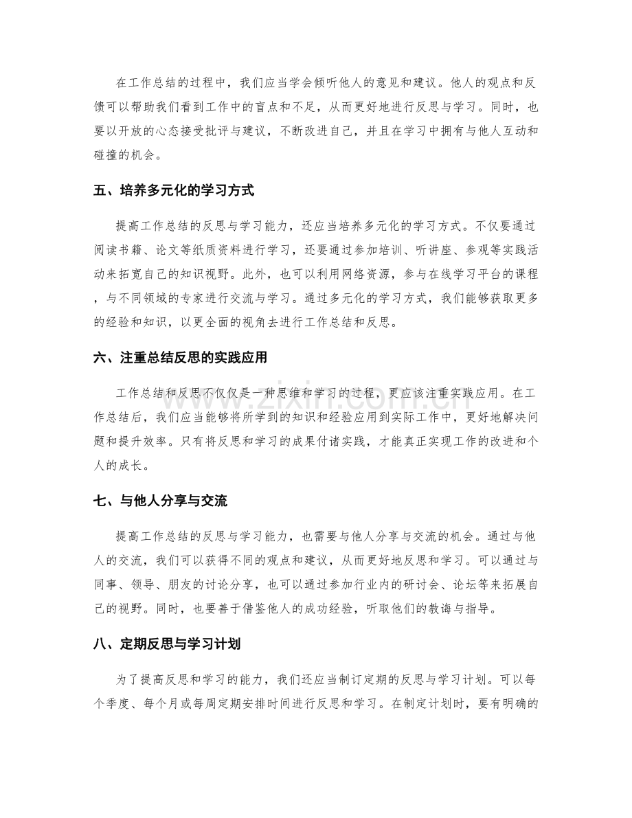 提高工作总结的反思与学习能力.docx_第2页