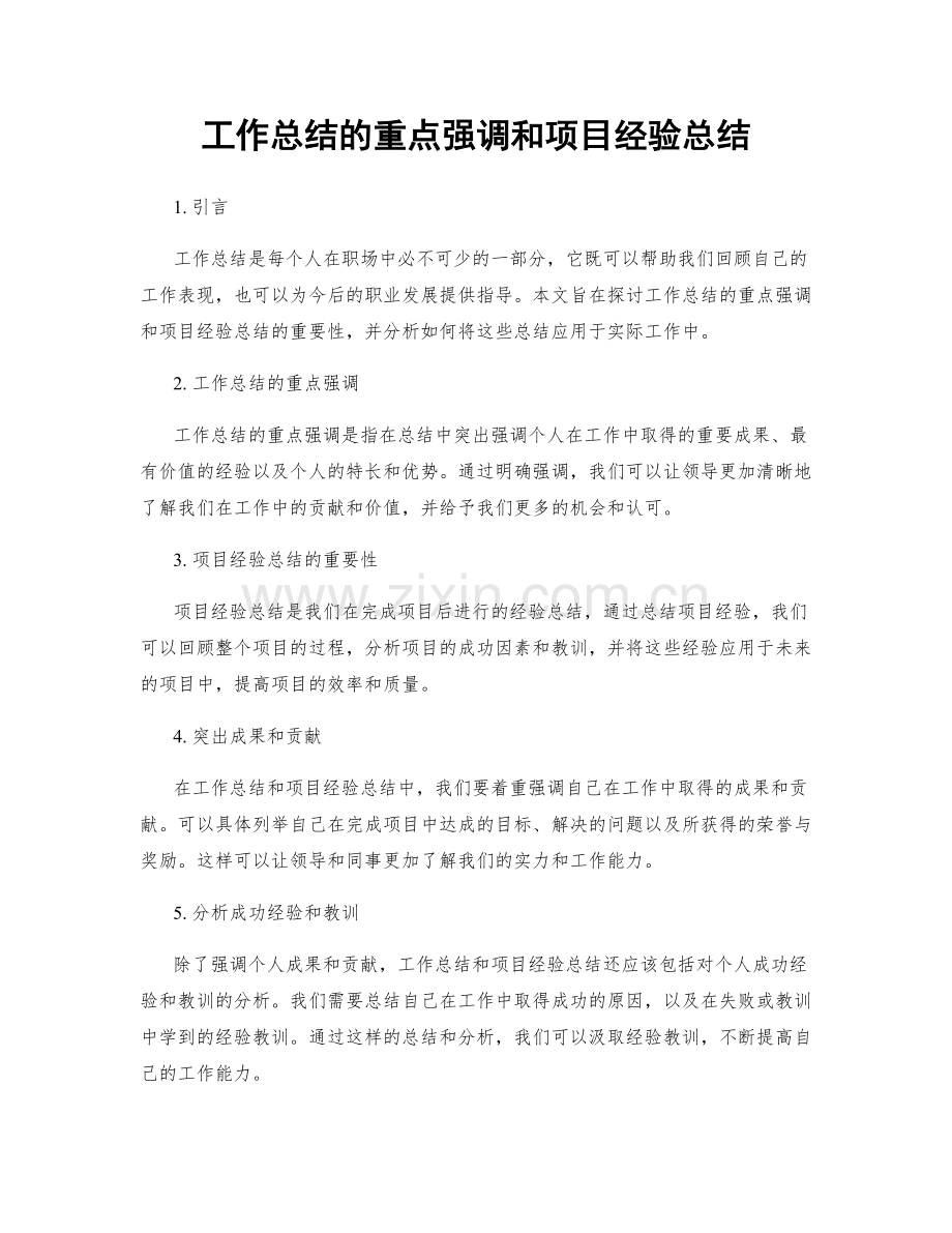 工作总结的重点强调和项目经验总结.docx_第1页
