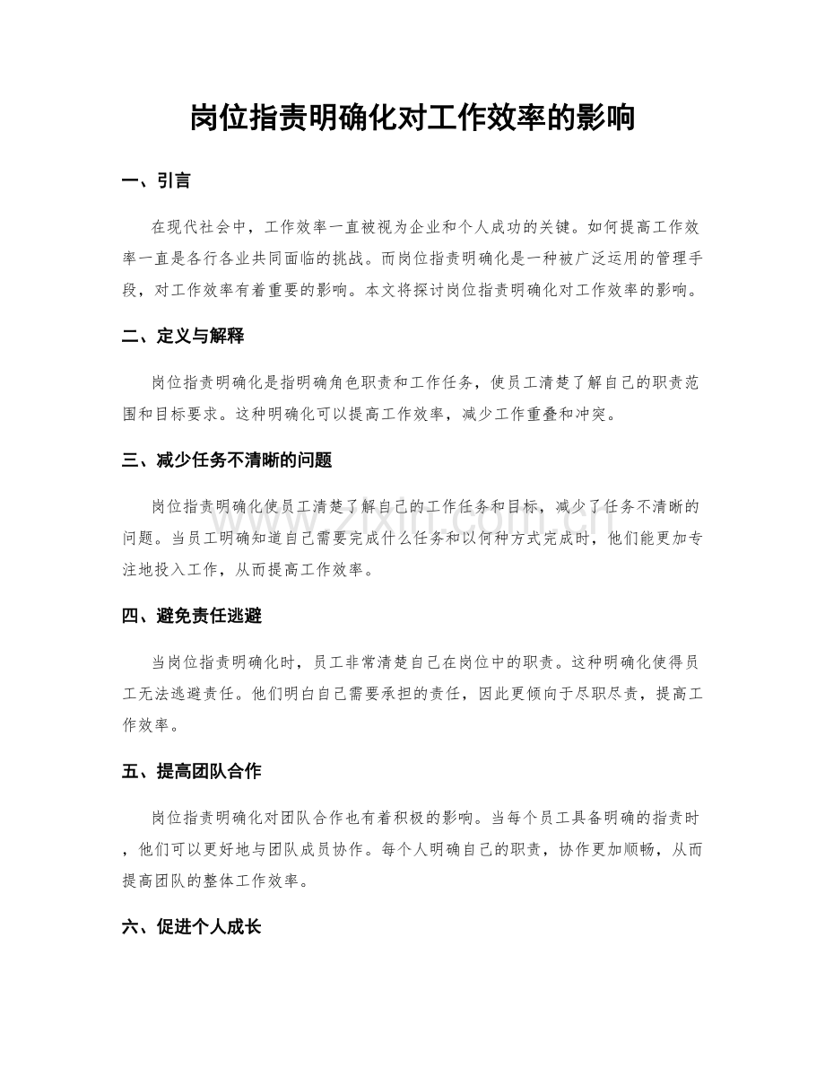 岗位职责明确化对工作效率的影响.docx_第1页