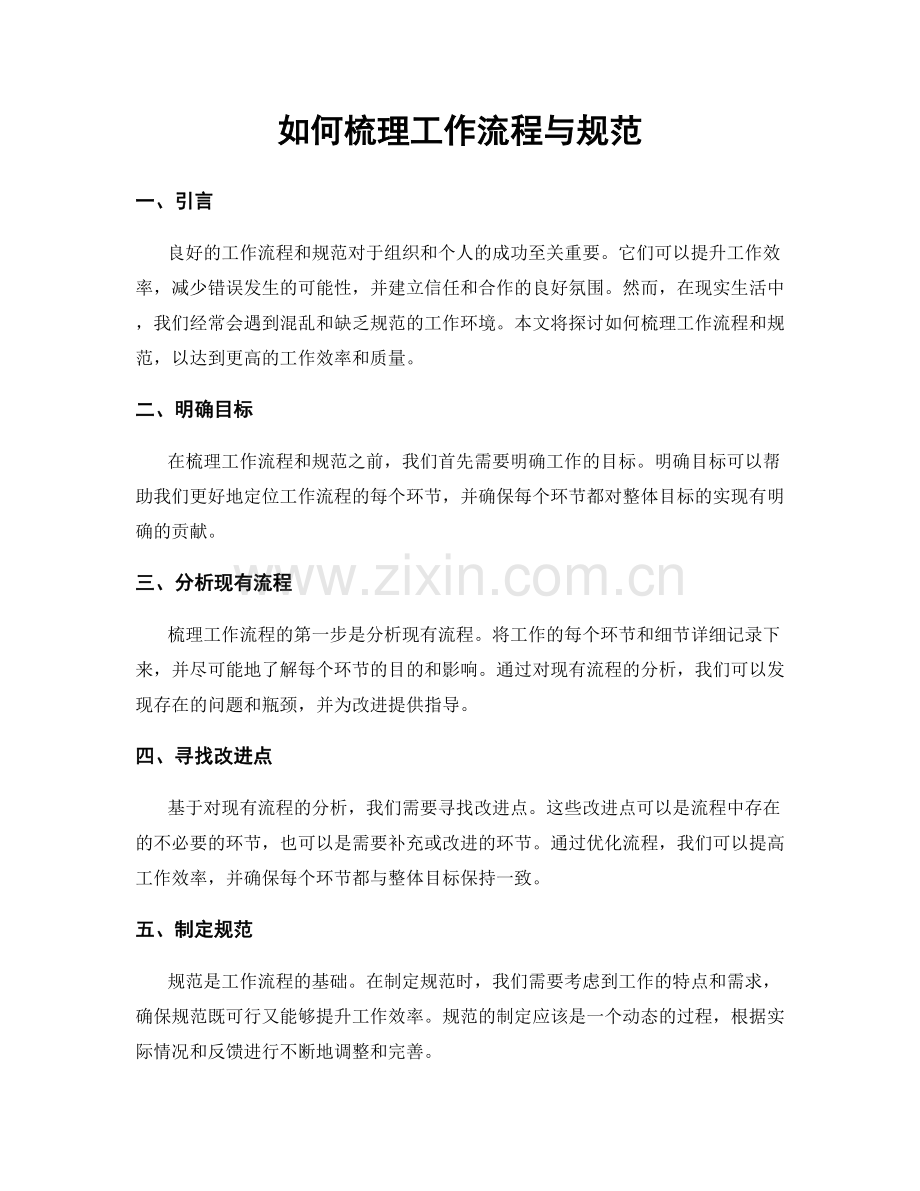 如何梳理工作流程与规范.docx_第1页