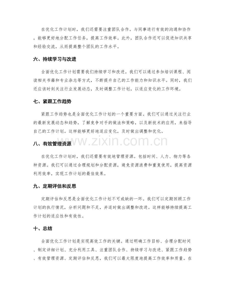 全面优化工作计划的角度与方法.docx_第2页