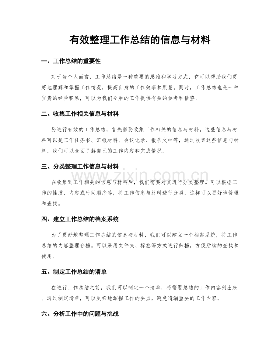 有效整理工作总结的信息与材料.docx_第1页