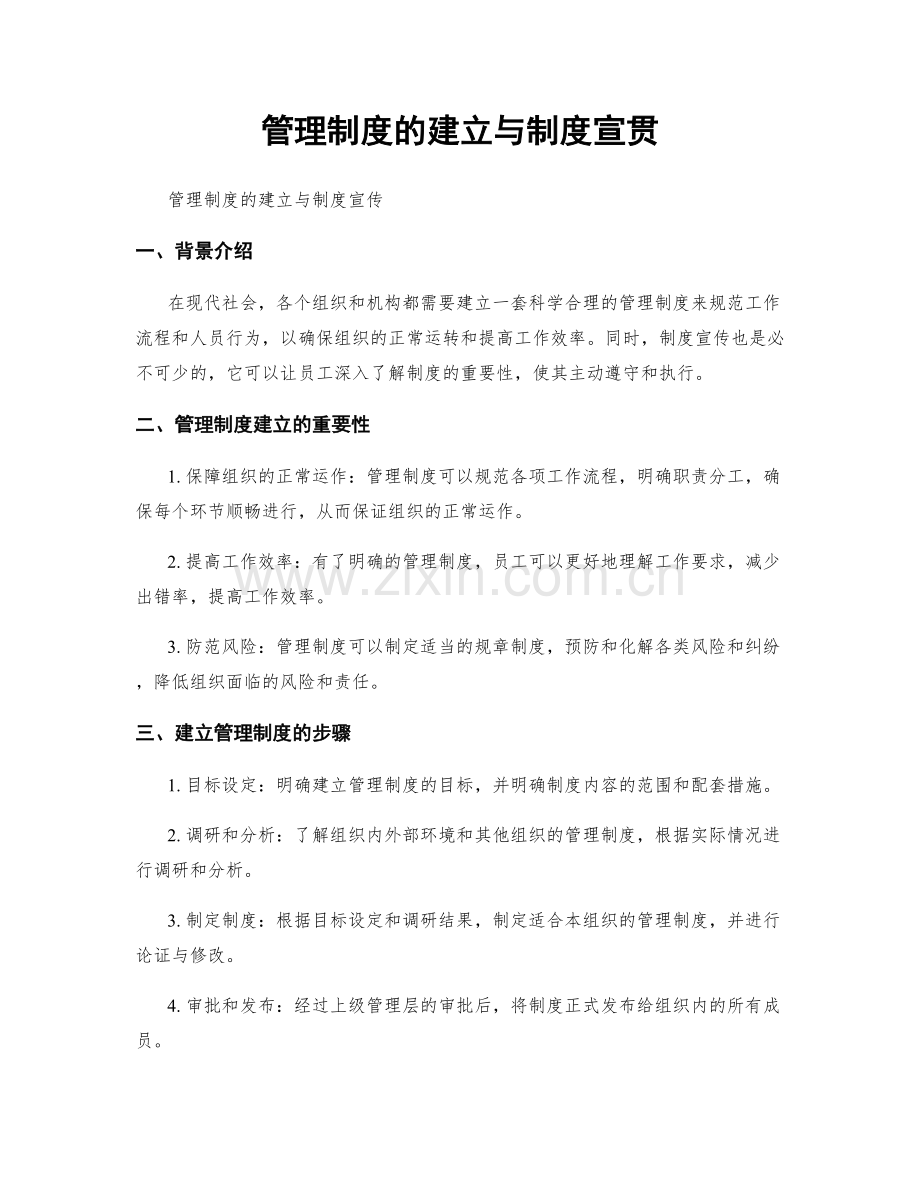 管理制度的建立与制度宣贯.docx_第1页