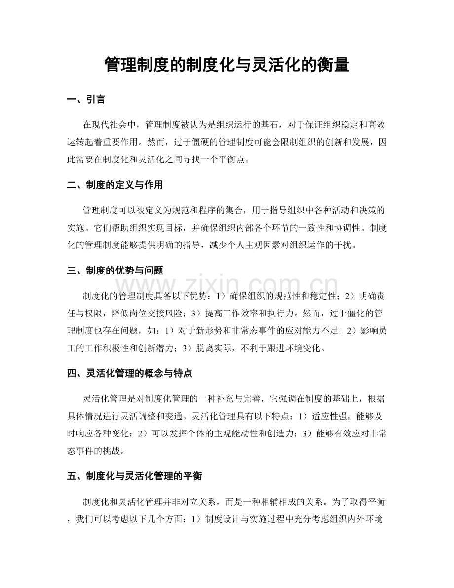 管理制度的制度化与灵活化的衡量.docx_第1页