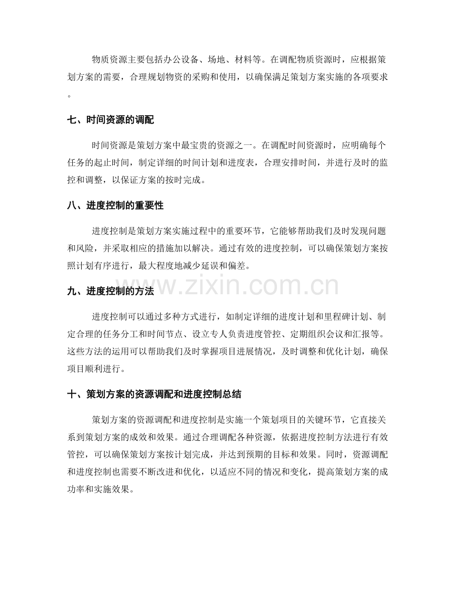 策划方案的资源调配和进度控制.docx_第2页