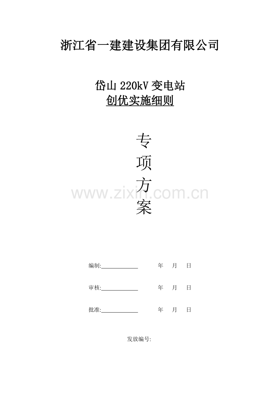 创优实施细则.doc_第1页