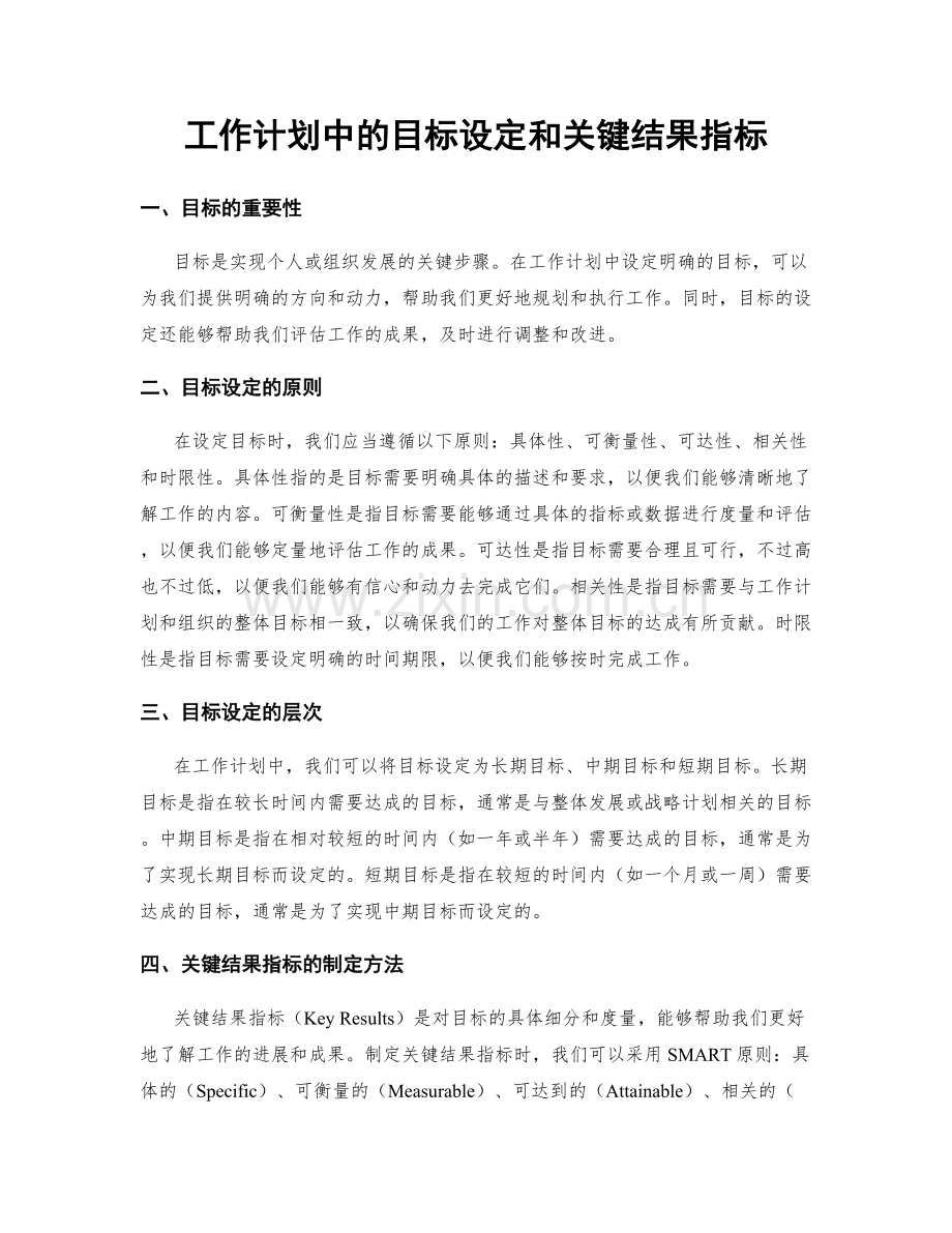 工作计划中的目标设定和关键结果指标.docx_第1页