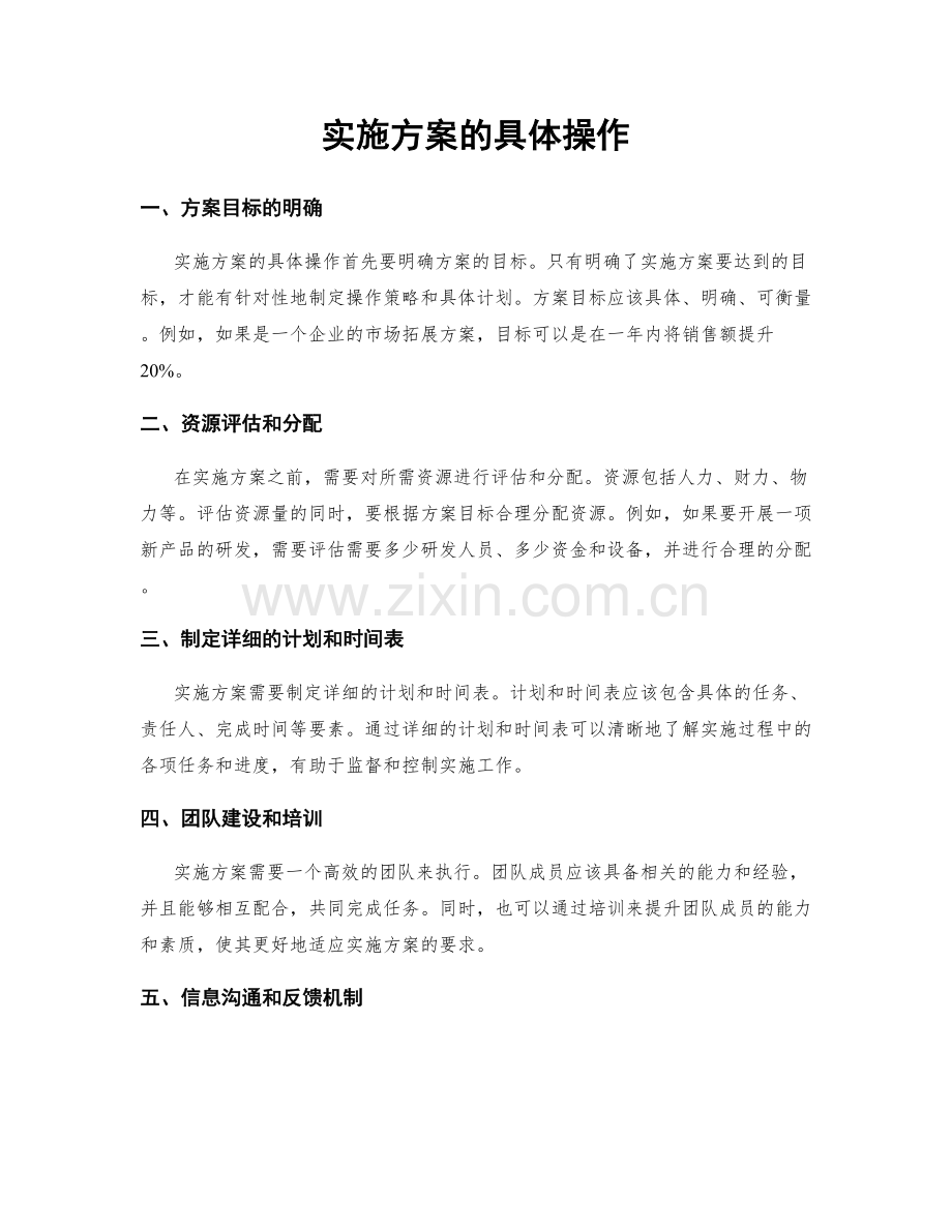 实施方案的具体操作.docx_第1页