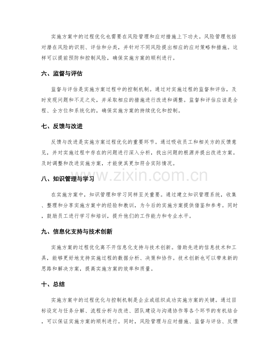 实施方案中的过程优化与控制机制.docx_第2页