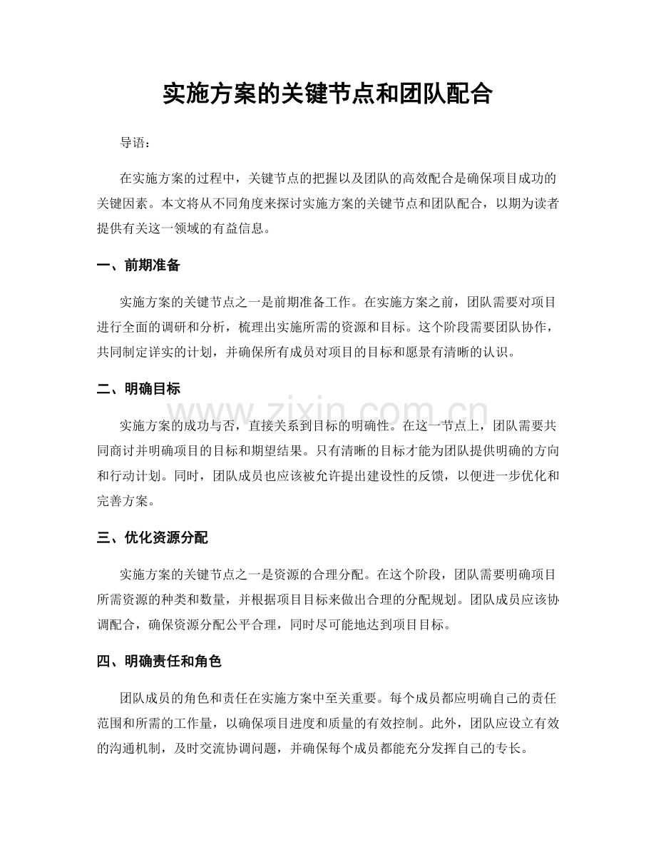实施方案的关键节点和团队配合.docx_第1页